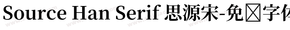 Source Han Serif 思源宋字体转换